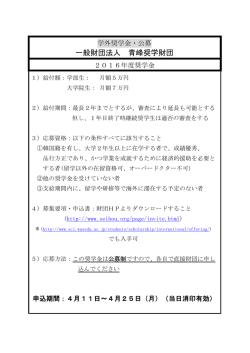 一般財団法人 青峰奨学財団