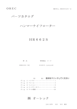 HR662S - オーレック