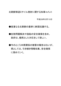 北朝鮮弾道ミサイル発射に関する知事コメント 度重なる北朝鮮の暴挙に