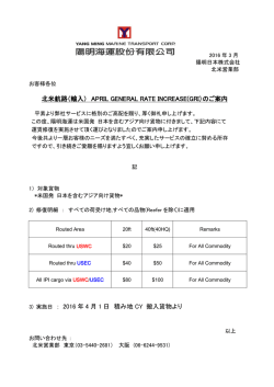 北米航路（輸入） APRIL GENERAL RATE INCREASE(GRI