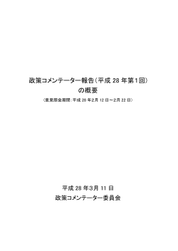 政策コメンテーター報告（平成28 年第1回)の概要