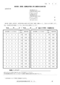 被実務（業務）経験証明書に係る勤務状況報告書 平成 年 月