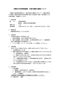 内閣府大臣官房総務課 任期付職員の募集について（PDF形式：133KB）