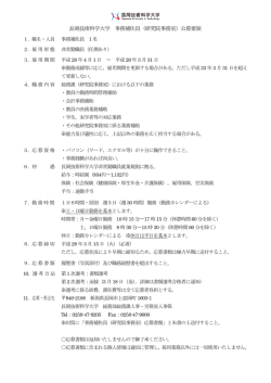 長岡技術科学大学 事務補佐員（研究院事務室）公募要領