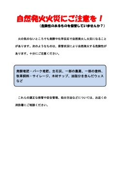自然発火火災にご注意を！