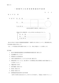一 般 競 争 入 札 参 加 資 格 審 査 申 請 書