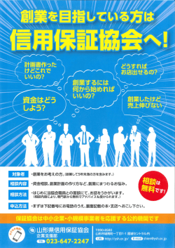 創業を目指している方は保証協会へ！