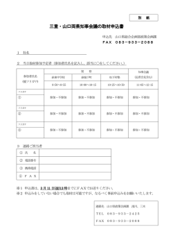 三重・山口両県知事会議の取材申込書