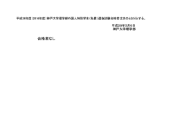 （私費）選抜試験合格者発表