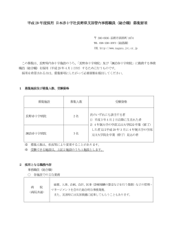 平成29年度募集要項（PDF版） - 日本赤十字社長野県支部ホームページ