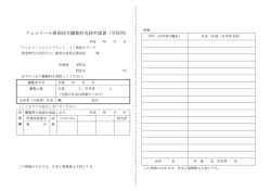 フェルメール展高校生観覧料免除申請書（学校用）