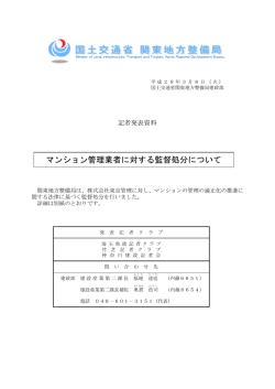マンション管理業者に対する監督処分について