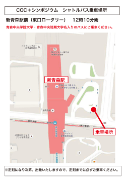 COC＋シンポジウム シャトルバス乗車場所 新青森駅前（東口ロータリー