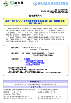 道路行政マネジメントを実践する栃木県会議（第18回）を開催します