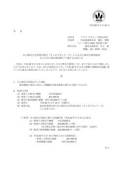 自己株式立会外買付取引 - アグロ カネショウ株式会社