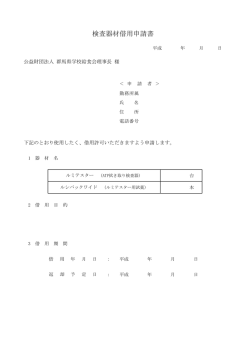 検査器材借用申請書 - 公益財団法人 群馬県学校給食会