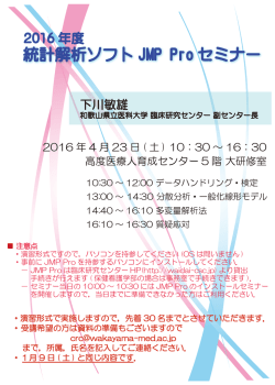JMP Proセミナー