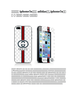 iphone5sケース adidas画像,iphone5sケース 花 チェーン アマゾン 大