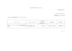 落 札 者 等 の 公 示