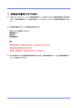 1. 登録証明書発行までの流れ - Pmda 独立行政法人 医薬品医療機器