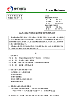 岡山県と岡山労働局が雇用対策協定を締結します