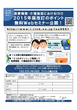 医療機関・介護施設におけるISO 2015年版改訂のポイント無料Web