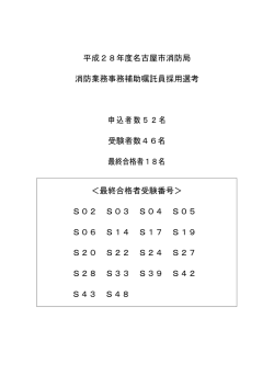 平成28年度名古屋市消防局 消防業務事務補助嘱託員採用選考 申込者