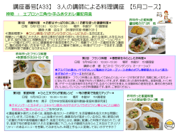 講座番号【A33】 3人の講師による料理講座 【5月コース】