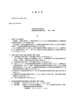 公 募 公 告 - 関東財務局