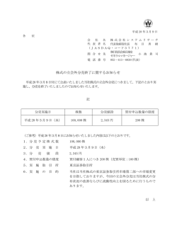 株式の立会外分売終了に関するお知らせを公開しました