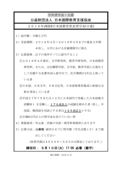 JEES日本語教育普及奨学金（日能）