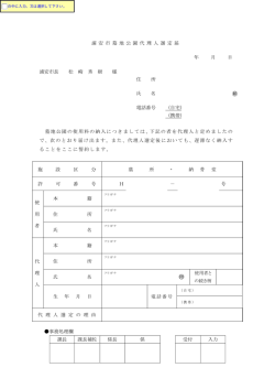 浦安市墓地公園代理人選定届 （PDF 128.8KB）