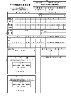DSCJ競技会出場申込書