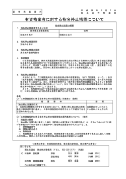 東北地方整備局有資格業者に対する指名停止措置について(PDF:109KB)