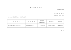落 札 者 等 の 公 示