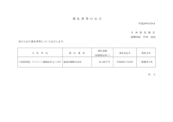 落 札 者 等 の 公 示