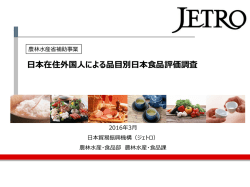 日本在住外国人による品目別日本食品評価調査