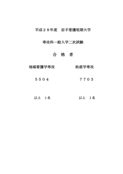 合 格 者 - 岩手看護短期大学