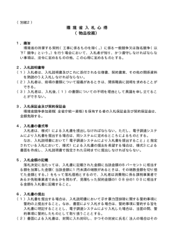 別紙2 環境省入札心得[PDF 24.5 KB]