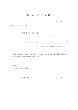 委 任 状（ 入 札 用 ）