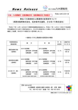 乗合バス事業者の上限運賃の変更認可ついて（西肥