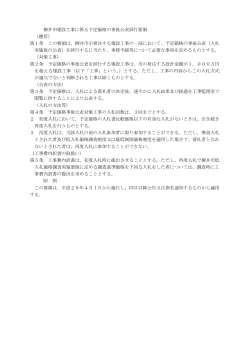 柳井市建設工事に係る予定価格の事後公表試行要領 （趣旨） 第1条