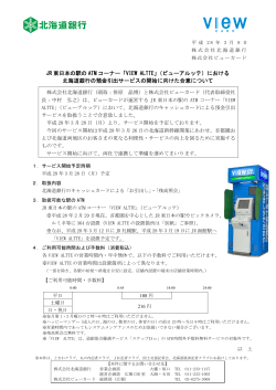 JR 東日本の駅の ATM コーナー「VIEW ALTTE