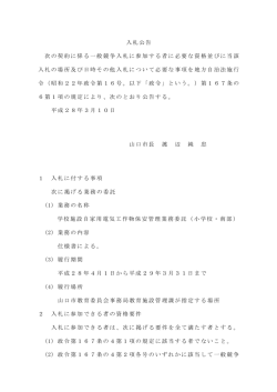 入札公告 次の契約に係る一般競争入札に参加する者に必要な資格