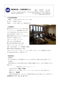三河西支部だより 2月号 - 一般社団法人 愛知県損害保険代理業協会