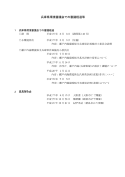 兵庫県環境審議会での審議経過等（PDF：44KB）