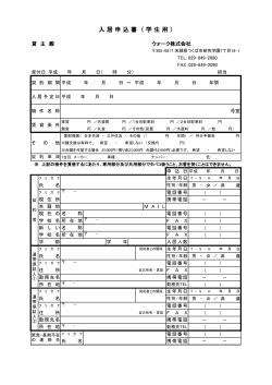 入 居 申 込 書 （ 学 生 用 ） - つくばの賃貸・アパート・マンション・不動産