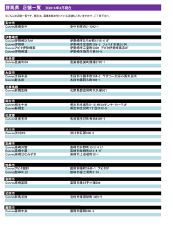 群馬県 店舗一覧 ※2016年3月現在