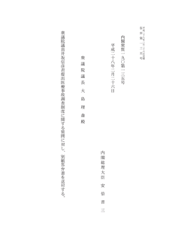内 閣 衆 質 一 九 〇 第 一 三 五 号 平 成 二 十 八 年 二 月 二 十 六 日
