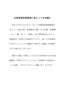 北海道新幹線開業にあたってのお願い
